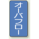 JIS配管識別ステッカー 縦型（10枚1組） オーバーフロー (中) 120×60mm (AST-1-22M)