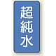 JIS配管識別ステッカー 縦型（10枚1組） 超純水 (中) 120×60mm (AST-1-23M)