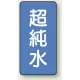 JIS配管識別ステッカー 縦型（10枚1組） 超純水 (大) 150×80mm (AST-1-23L) 超純水 (大) 150×80mm