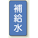 JIS配管識別ステッカー 縦型（10枚1組） 補給水 (中) 120×60mm (AST-1-24M)