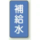 JIS配管識別ステッカー 縦型（10枚1組） 補給水 (大) 150×80mm (AST-1-24L) 補給水 (大) 150×80mm