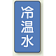 JIS配管識別ステッカー 縦型（10枚1組） 冷温水 (大) 150×80mm (AST-1-25L)