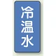 JIS配管識別ステッカー 縦型（10枚1組） 冷温水 (大) 150×80mm (AST-1-25L) 冷温水 (大) 150×80mm