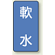 JIS配管識別ステッカー 縦型（10枚1組） 軟水 (中) 120×60mm (AST-1-26M)