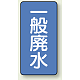JIS配管識別ステッカー 縦型（10枚1組） 一般廃水 (中) 120×60mm (AST-1-27M)