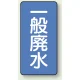 JIS配管識別ステッカー 縦型（10枚1組） 一般廃水 (大) 150×80mm (AST-1-27L) 一般廃水 (大) 150×80mm