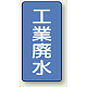 JIS配管識別ステッカー 縦型（10枚1組） 工業廃水 (中) 120×60mm (AST-1-28M)