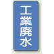 JIS配管識別ステッカー 縦型（10枚1組） 工業廃水 (大) 150×80mm (AST-1-28L) 工業廃水 (大) 150×80mm