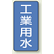 JIS配管識別ステッカー 縦型（10枚1組） 工業用水 (大) 150×80mm (AST-1-2L)