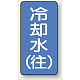 JIS配管識別ステッカー 縦型（10枚1組） 冷却水 (往) (中) 120×60mm (AST-1-31M)