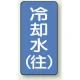 JIS配管識別ステッカー 縦型（10枚1組） 冷却水 (往) (大) 150×80mm (AST-1-31L) 冷却水 (往) (大) 150×80mm
