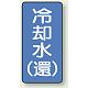 JIS配管識別ステッカー 縦型（10枚1組） 冷却水 (環) (中) 120×60mm (AST-1-32M)