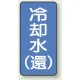 JIS配管識別ステッカー 縦型（10枚1組） 冷却水 (環) (大) 150×80mm (AST-1-32L) 冷却水 (環) (大) 150×80mm