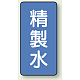 JIS配管識別ステッカー 縦型（10枚1組） 精製水 (中) 120×60mm (AST-1-33M)