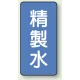 JIS配管識別ステッカー 縦型（10枚1組） 精製水 (大) 150×80mm (AST-1-33L) 精製水 (大) 150×80mm