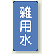 JIS配管識別ステッカー 縦型（10枚1組） 雑用水 (中) 120×60mm (AST-1-34M)