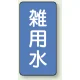 JIS配管識別ステッカー 縦型（10枚1組） 雑用水 (大) 150×80mm (AST-1-34L) 雑用水 (大) 150×80mm