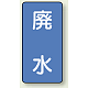 JIS配管識別ステッカー 縦型（10枚1組） 廃水 (中) 120×60mm (AST-1-36M)