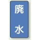 JIS配管識別ステッカー 縦型（10枚1組） 廃水 (大) 150×80mm (AST-1-36L) 廃水 (大) 150×80mm