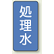 JIS配管識別ステッカー 縦型（10枚1組） 処理水 (極小) 60×30mm (AST-1-38SS)