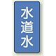 JIS配管識別ステッカー 縦型（10枚1組） 水道水 (極小) 60×30mm (AST-1-4SS)