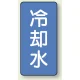 JIS配管識別ステッカー 縦型（10枚1組） 冷却水 (大) 150×80mm (AST-1-5L) 冷却水 (大) 150×80mm