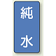 JIS配管識別ステッカー 縦型（10枚1組） 純水 (極小) 60×30mm (AST-1-6SS)