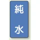 JIS配管識別ステッカー 縦型（10枚1組） 純水 (大) 150×80mm (AST-1-6L) 純水 (大) 150×80mm