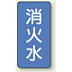 JIS配管識別ステッカー 縦型（10枚1組） 消火水 (極小) 60×30mm (AST-1-7SS)