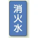 JIS配管識別ステッカー 縦型（10枚1組） 消火水 (大) 150×80mm (AST-1-7L) 消火水 (大) 150×80mm