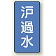 JIS配管識別ステッカー 縦型（10枚1組） ろ過水 (極小) 60×30mm (AST-1-8SS)