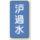 JIS配管識別ステッカー 縦型（10枚1組） ろ過水 (大) 150×80mm (AST-1-8L) ろ過水 (大) 150×80mm