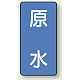JIS配管識別ステッカー 縦型（10枚1組） 原水 (極小) 60×30mm (AST-1-9SS)