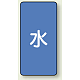 JIS配管識別ステッカー 縦型（10枚1組） 水 (中) 120×60mm (AST-1M)