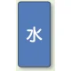 JIS配管識別ステッカー 縦型（10枚1組） 水 (大) 150×80mm (AST-1L) 水 (大) 150×80mm