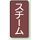 JIS配管識別ステッカー 縦型（10枚1組） スチーム (大) 150×80mm (AST-2-2L)