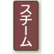 JIS配管識別ステッカー 縦型（10枚1組） スチーム (大) 150×80mm (AST-2-2L) スチーム (大) 150×80mm