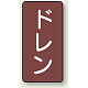 JIS配管識別ステッカー 縦型（10枚1組） ドレン (大) 150×80mm (AST-2-3L)