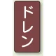 JIS配管識別ステッカー 縦型（10枚1組） ドレン (大) 150×80mm (AST-2-3L) ドレン (大) 150×80mm