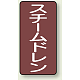 JIS配管識別ステッカー 縦型（10枚1組） スチームドレン (大) 150×80mm (AST-2-5L)
