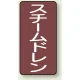 JIS配管識別ステッカー 縦型（10枚1組） スチームドレン (大) 150×80mm (AST-2-5L) スチームドレン (大) 150×80mm