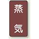 JIS配管識別ステッカー 縦型（10枚1組） 蒸気 (大) 150×80mm (AST-2L)