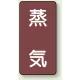 JIS配管識別ステッカー 縦型（10枚1組） 蒸気 (大) 150×80mm (AST-2L) 蒸気 (大) 150×80mm