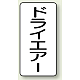 JIS配管識別ステッカー（10枚1組） ドライエアー (小) 80×40mm (AST-3-12S)