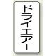 JIS配管識別ステッカー（10枚1組） ドライエアー (大) 150×80mm (AST-3-12L) ドライエアー (大) 150×80mm