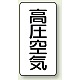 JIS配管識別ステッカー（10枚1組） 高圧空気 (大) 150×80mm (AST-3-2L)