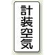 JIS配管識別ステッカー（10枚1組） 計装空気 (大) 150×80mm (AST-3-4L)
