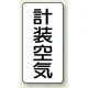 JIS配管識別ステッカー（10枚1組） 計装空気 (大) 150×80mm (AST-3-4L) 計装空気 (大) 150×80mm