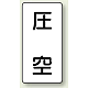 JIS配管識別ステッカー（10枚1組） 圧空 (小) 80×40mm (AST-3-6S)