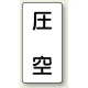JIS配管識別ステッカー（10枚1組） 圧空 (大) 150×80mm (AST-3-6L) 圧空 (大) 150×80mm